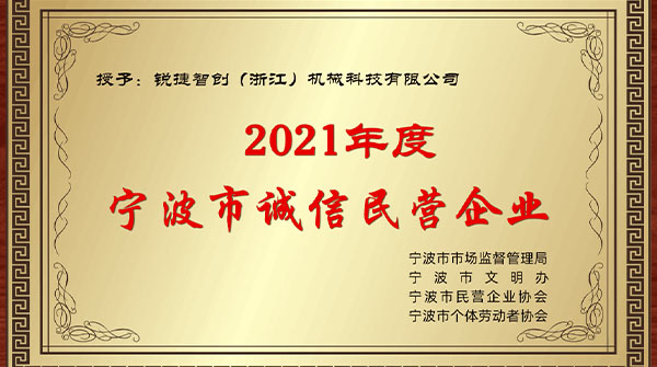 點(diǎn)贊銳捷智創(chuàng)，喜獲2021年度“誠(chéng)信民營(yíng)企業(yè)”榮譽(yù)