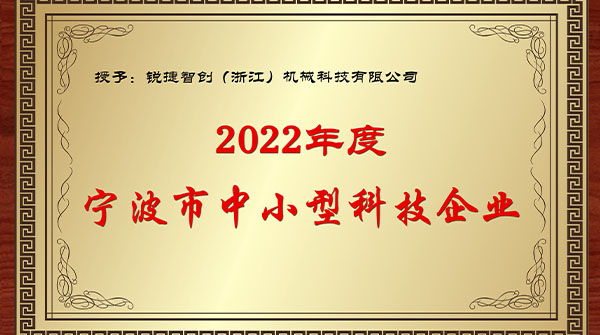 銳捷智創(chuàng)入選2022第1批入庫(kù)科技型中小企業(yè)