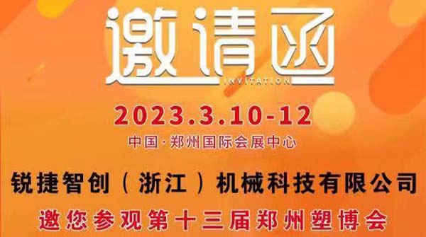展商推薦|銳捷智創(chuàng)與您相約鄭州塑博會(huì)